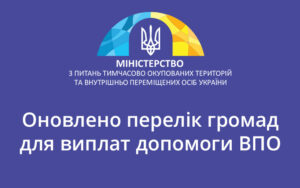 Оновлено перелік громад для виплат допомоги ВПО: що змінилося