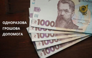 Порядок отримання одноразової грошової допомоги членами сімей загиблих військовослужбовців змінено: пояснення Міноборони