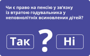 Чи є право на пенсію у зв’язку із втратою годувальника у неповнолітніх всиновлених дітей?