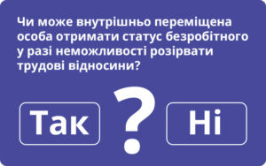 Кейс для кадровика. Чи може внутрішньо переміщена особа отримати статус безробітного у разі неможливості розірвати трудові відносини?