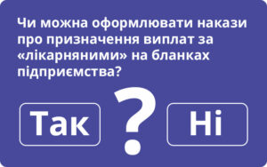 Чи можна оформлювати накази про призначення виплат за «лікарняними» на бланках підприємства?