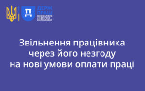 Звільнення працівника через його незгоду на нові умови оплати праці