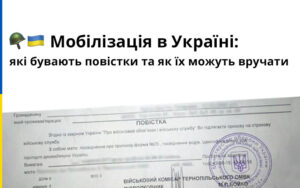 Мобілізація в Україні: які бувають повістки та як їх можуть вручати