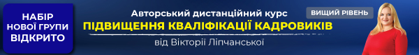 Авторський дистанційний курс підвищення кваліфікації кадровиків від Вікторії Ліпчанської. Вищий рівень