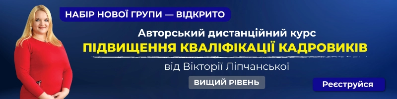 Авторський дистанційний курс підвищення кваліфікації кадровиків від Вікторії Ліпчанської. Вищий рівень