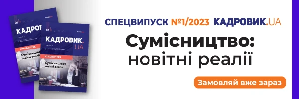 Сумісництво: новітні реалії. Спецвипуск № 1, 2023