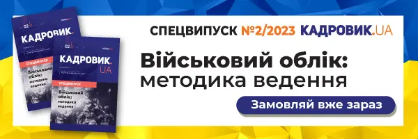 Військовий облік: методика ведення. Спецвипуск № 2, 2023