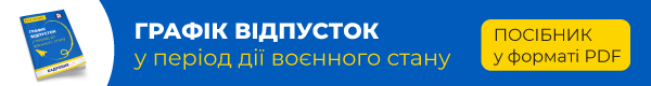 Посібник «Графік відпусток у період дії воєнного стану»