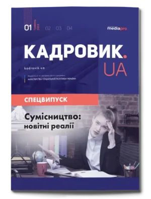 Сумісництво: новітні реалії. Спецвипуск № 1, 2023