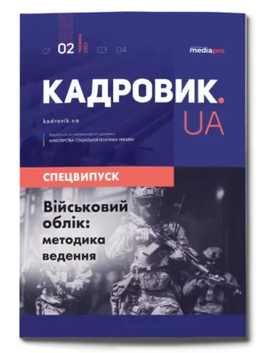 Військовий облік: методика ведення. Спецвипуск № 2, 2023