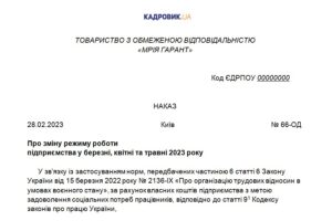 Зразок наказу про зміну режиму роботи підприємства у березні, квітні та травні 2023 року