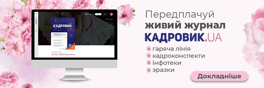 Електронна версія КАДРОВИК.UA