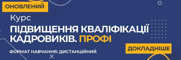 Курс «Підвищення кваліфікації кадровиків. ПРОФІ»