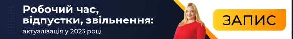 Онлайн-інтенсив на тему «Робочий час, відпустки, звільнення: актуалізація у 2023 році»