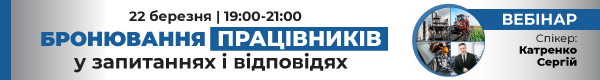 Вебінар «Бронювання працівників у запитаннях і відповідях»