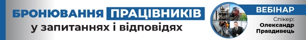 Вебінар «Бронювання працівників у запитаннях і відповідях»