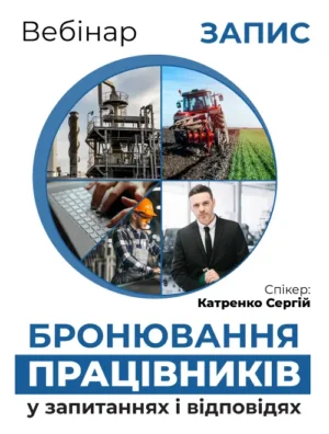 Вебінар «Бронювання працівників у запитаннях і відповідях»