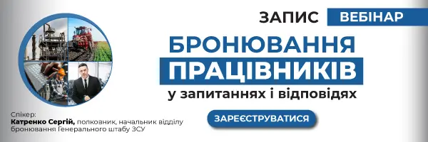 Вебінар «Бронювання працівників у запитаннях і відповідях»