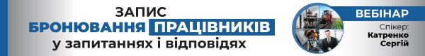 Вебінар «Бронювання працівників у запитаннях і відповідях»