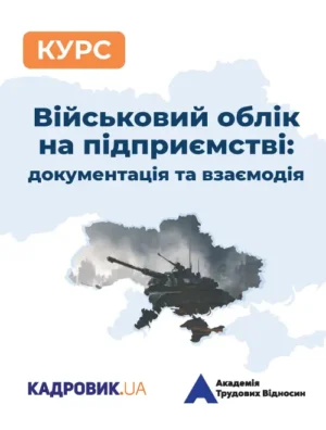 Курс «Військовий облік на підприємстві: документація та взаємодія»