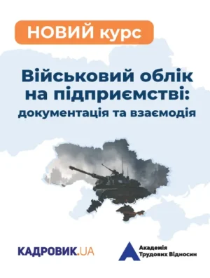 Курс «Військовий облік на підприємстві: документація та взаємодія»