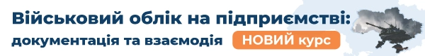 «Військовий облік на підприємстві: документація та взаємодія»