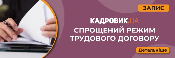 Вебінар «Спрощений режим трудового договору»