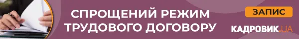 Вебінар «Спрощений режим трудового договору»