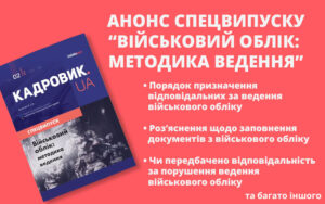 Анонс нового «КАДРОВИК.UA. Спецвипуску» № 2, 2023 «Військовий облік: методика ведення»