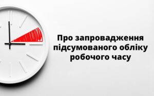 Про запровадження підсумованого обліку робочого часу