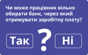 Чи може працівник вільно обирати банк, через який отримувати заробітну плату?