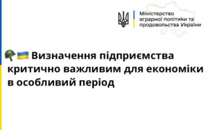 Щодо визначення підприємства критично важливим для економіки в особливий період — роз’яснення Мінагрополітики