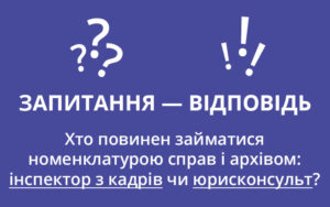 Хто має займатися розробленням номенклатури справ і архівом: інспектор з кадрів чи юрисконсульт?