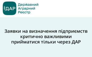 Заявки на визначення підприємств критично важливими прийматися тільки через ДАР — Мінагрополітики