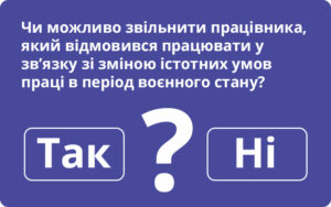 Звільнення через зміну істотних умов праці в період воєнного стану