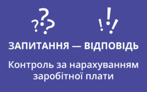 Контроль за нарахуванням заробітної плати