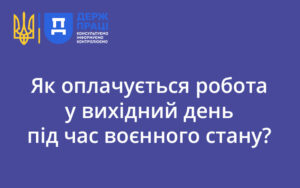 Як оплачується робота у вихідний день під час воєнного стану?