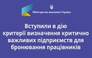 Вступили в дію критерії визначення критично важливих підприємств для бронювання працівників