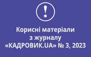 Завантажуйте корисні матеріали з журналу «КАДРОВИК.UA» № 3, 2023