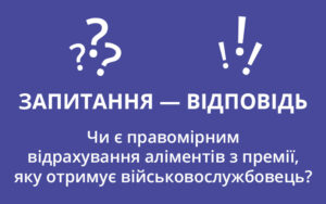 Чи є правомірним відрахування аліментів з премії, яку отримує військовослужбовець?