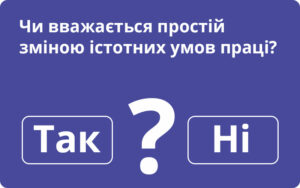 Чи вважається простій зміною істотних умов праці?