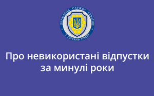 Про невикористані відпустки за минулі роки