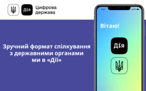 Зручний формат спілкування з державними органами ми в «Дії»