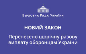 Перенесено щорічну разову виплату оборонцям України