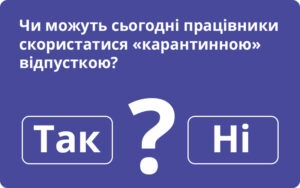 Чи можуть сьогодні працівники скористатися «карантинною» відпусткою?