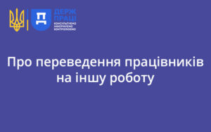 Про переведення працівників на іншу роботу