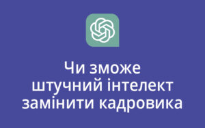 Чи зможе штучний інтелект замінити кадровика