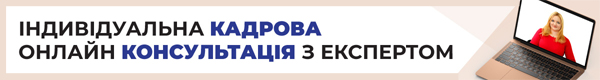 Індивідуальна кадрова онлайн консультація з експертом особисто (ZOOM, VIBER, SKYPE)