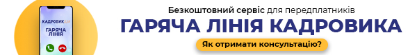 Сервіс «ГАРЯЧА ЛІНІЯ» для кадровика