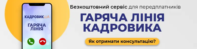 Сервіс «ГАРЯЧА ЛІНІЯ» для кадровика